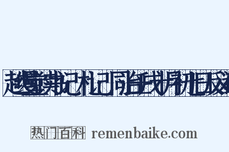 越缦堂读书记·札记·同治壬戌十月初七日反义词是什么意思的图片